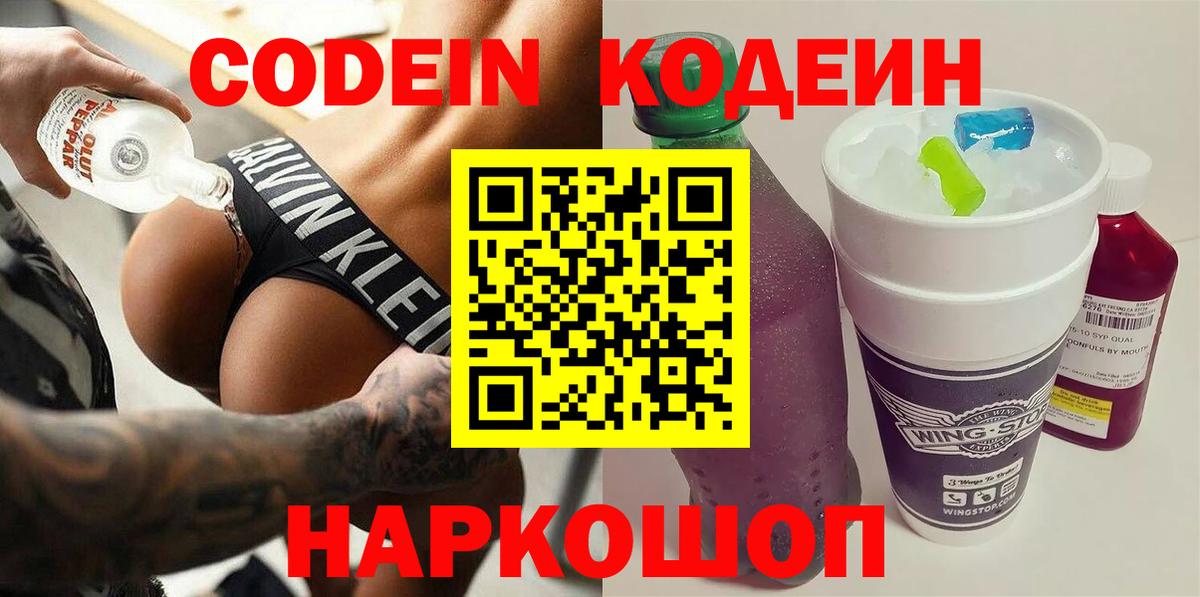 Кодеин напиток Lean (лин)  Кодеиновый сироп Lean Purple Drank  Казань 